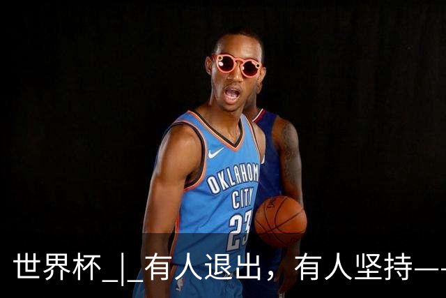 世界杯 | 有人退出，有人坚持——世界杯伤情扫描